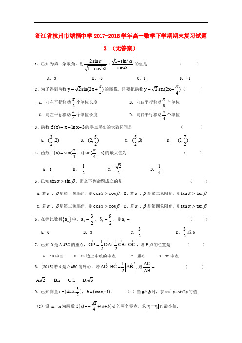 浙江省杭州市塘栖中学高一数学下学期期末复习试题3(无答案)