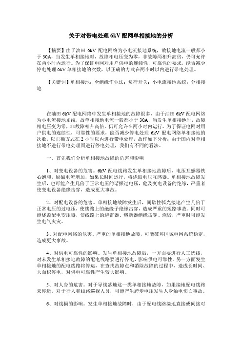 关于对带电处理6kV配网单相接地的分析