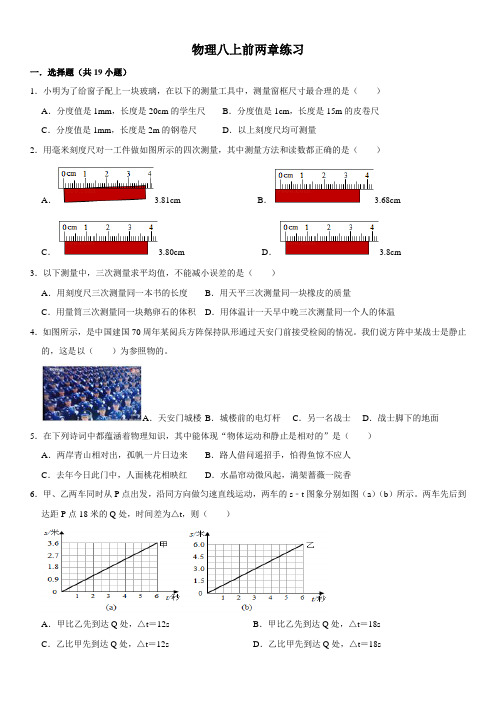 新人教版物理八上一二章测试题(带答案)