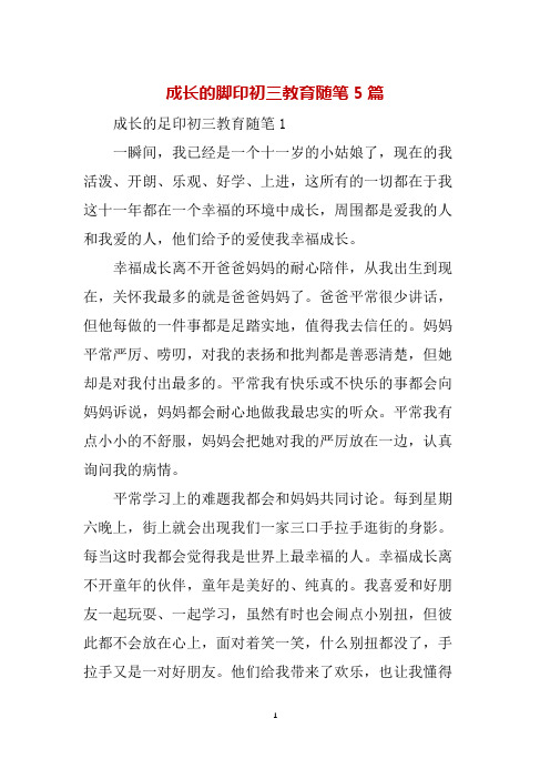 成长的脚印初三教育随笔5篇