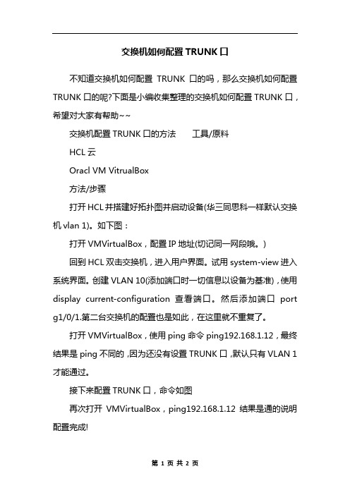 交换机如何配置TRUNK口