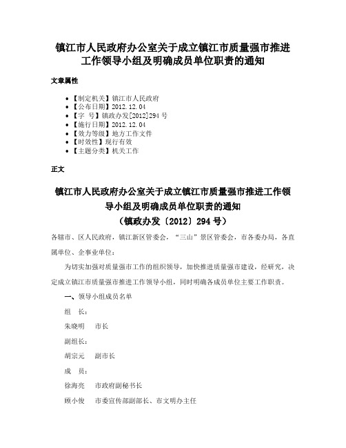 镇江市人民政府办公室关于成立镇江市质量强市推进工作领导小组及明确成员单位职责的通知