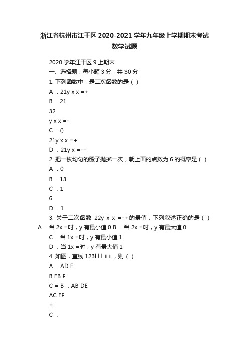 浙江省杭州市江干区2020-2021学年九年级上学期期末考试数学试题