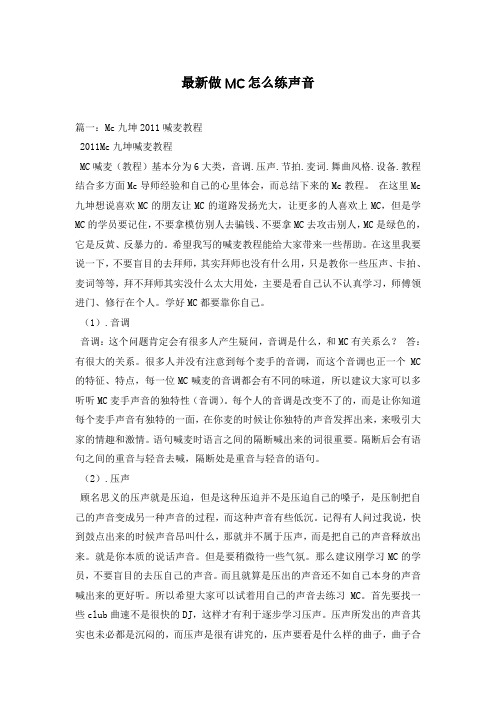 最新做MC怎么练声音