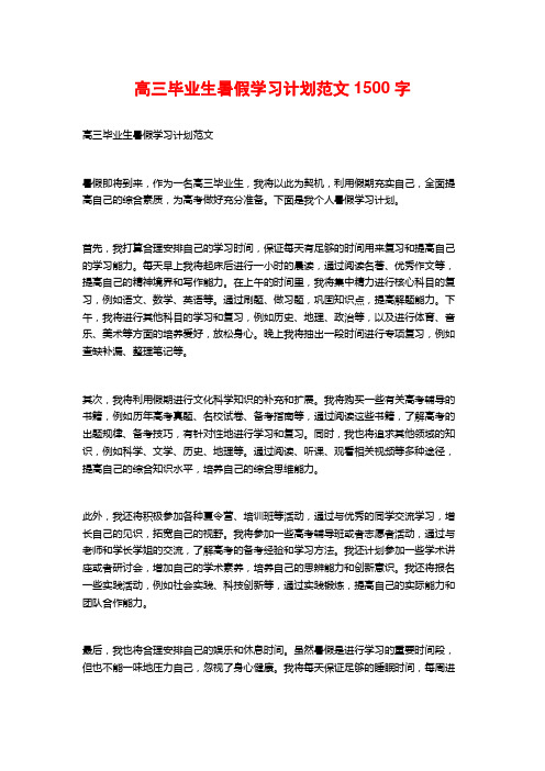 高三毕业生暑假学习计划范文