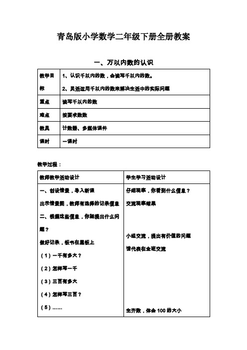 青岛版五四制小学数学二年级下册全册教案(教学设计