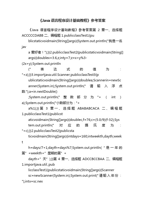 《Java语言程序设计基础教程》参考答案