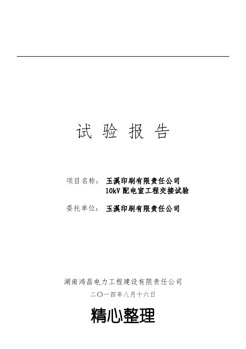 10kV高压配电室交接性试验分析报告