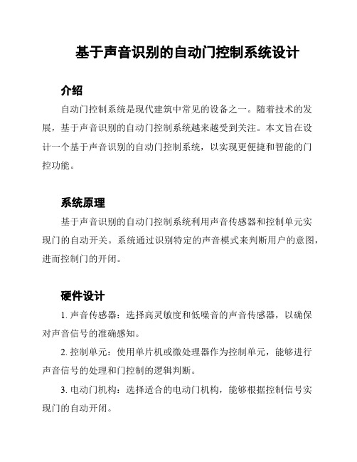 基于声音识别的自动门控制系统设计