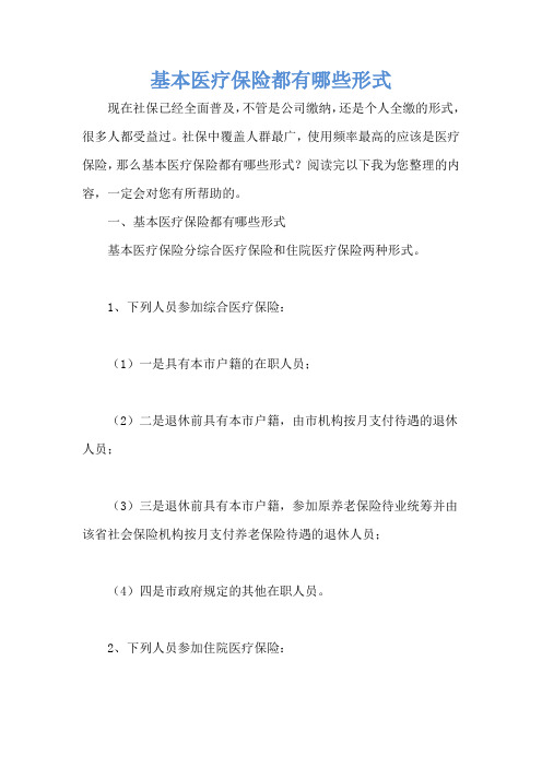 基本医疗保险都有哪些形式