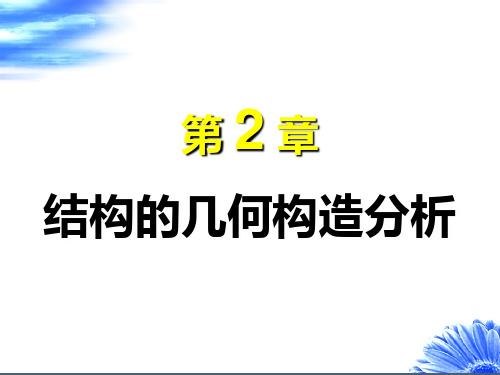 《结构力学》详细解析2015