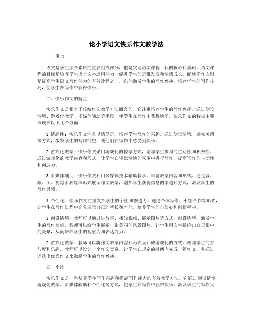 论小学语文快乐作文教学法