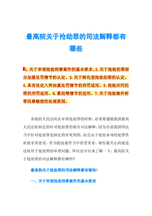 最高院关于抢劫罪的司法解释都有哪些