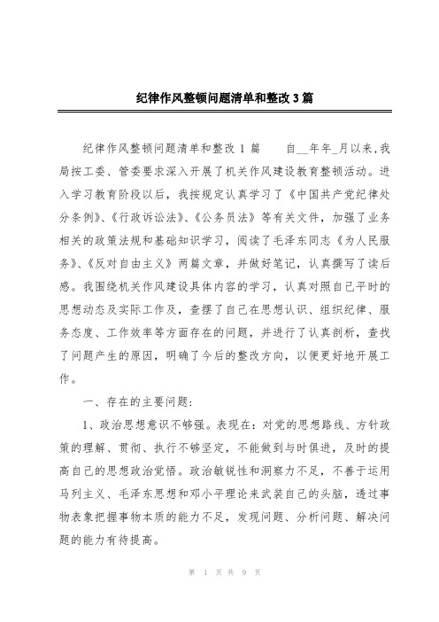 纪律作风整顿问题清单和整改3篇