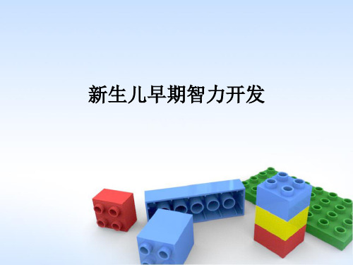 新生儿早期智力开发PPT课件
