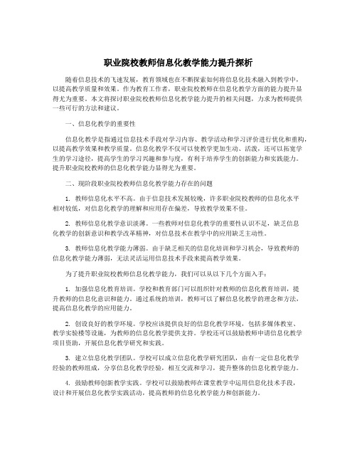 职业院校教师信息化教学能力提升探析