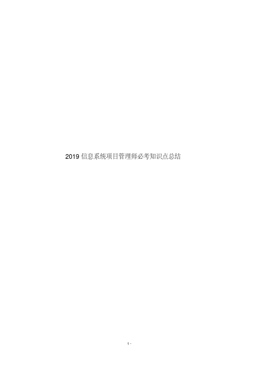 2019信息系统项目管理师必考知识点总结