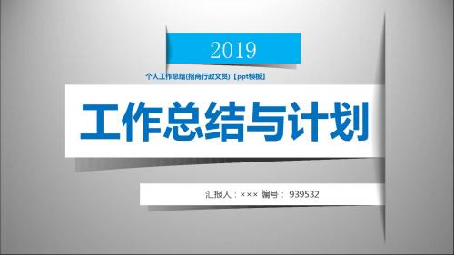 个人工作总结(招商行政文员)【ppt模板】
