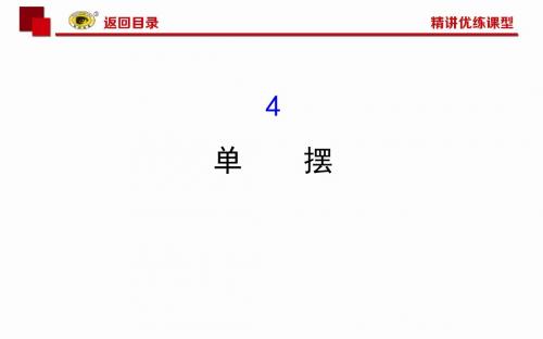 选修3-4同课异构教学课件11.4  单摆1.精讲优练课型