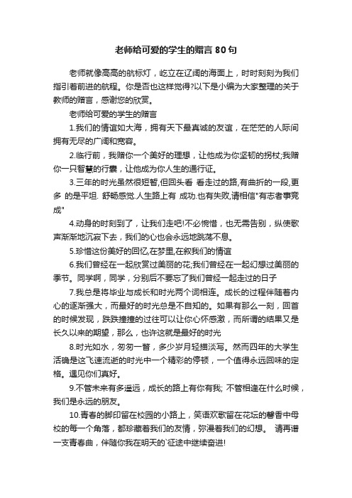 老师给可爱的学生的赠言80句