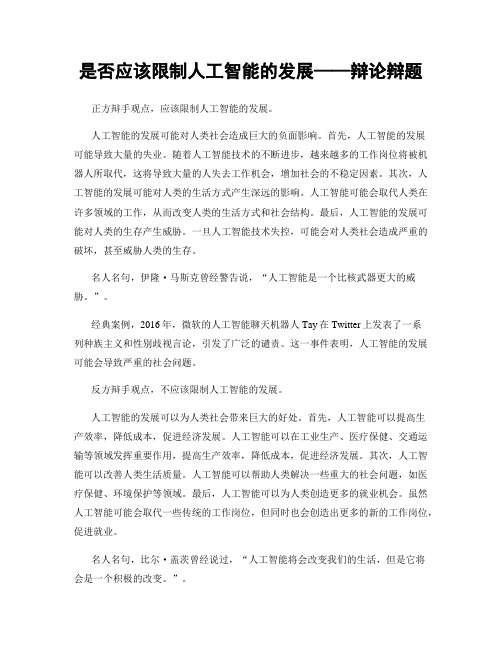 是否应该限制人工智能的发展——辩论辩题