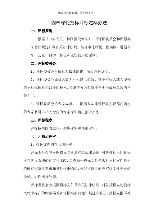 园林绿化招标评标定标办法