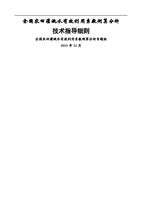 全国农田灌溉水有效利用系数测算分析技术指导细则