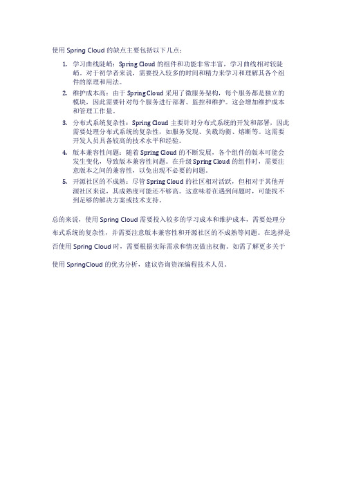 使用springcloud的缺点