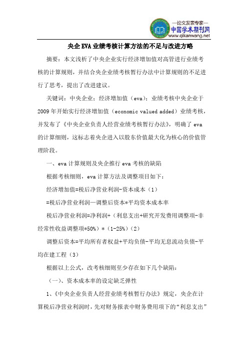 央企EVA业绩考核计算方法的不足与改进方略