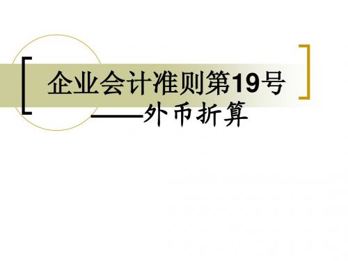 企业会计准则第19号----外币折算