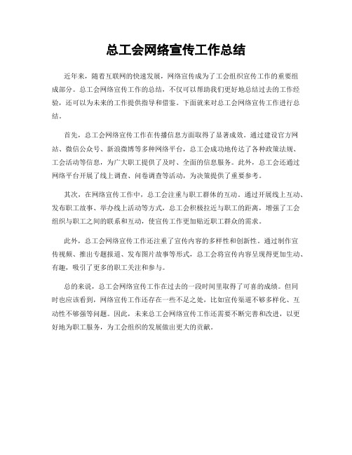 总工会网络宣传工作总结