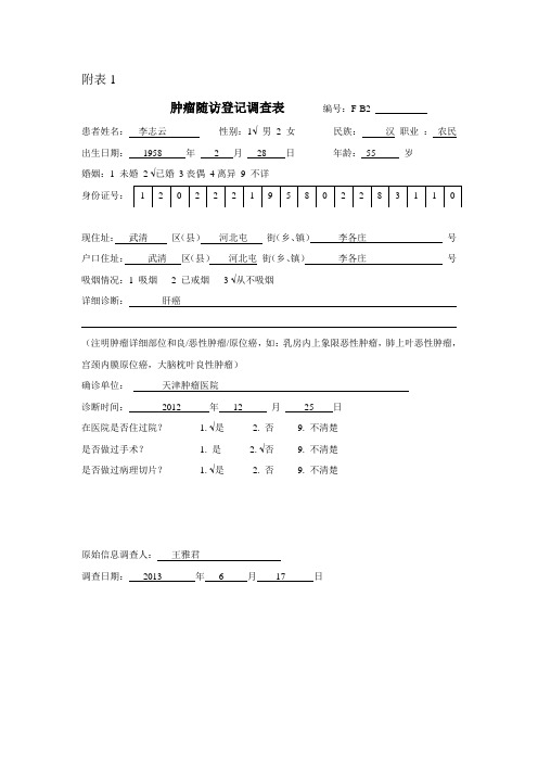 肿瘤随访登记调查表