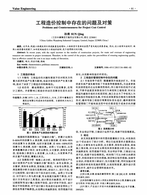 工程造价控制中存在的问题及对策