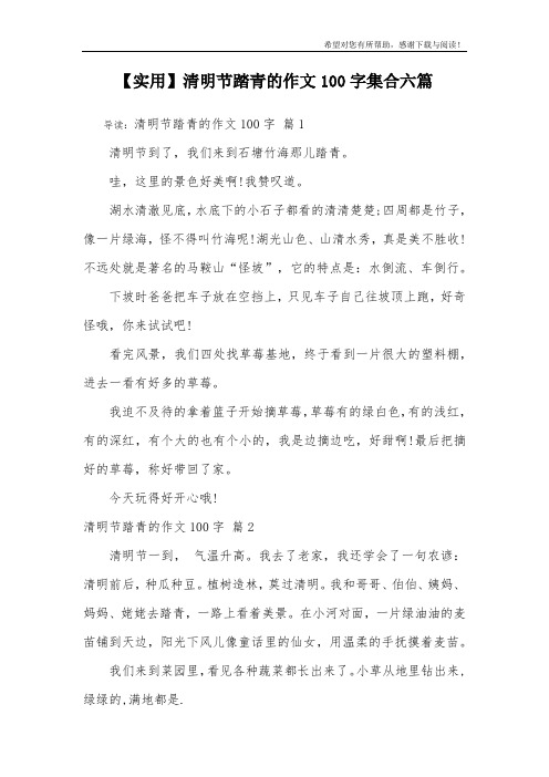 【实用】清明节踏青的作文100字集合六篇