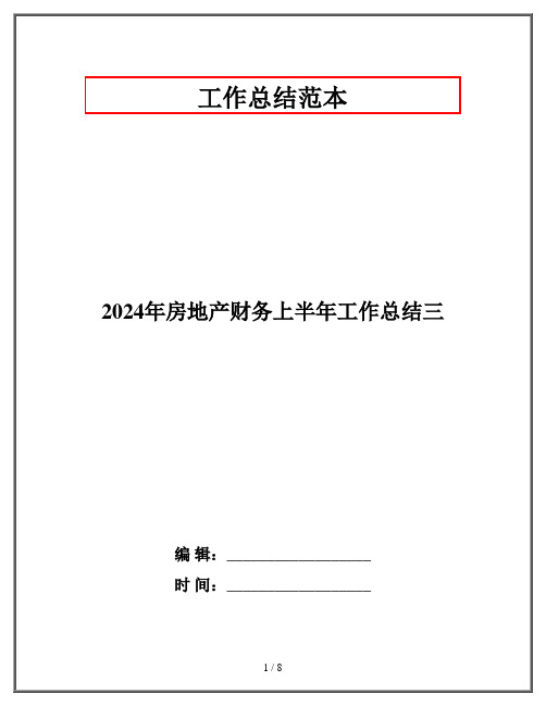 2024年房地产财务上半年工作总结三