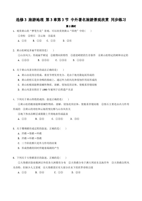 3.3.2 中外著名旅游景观欣赏(练习)-2015-2016学年高二地理下册(选修3)(原卷版)