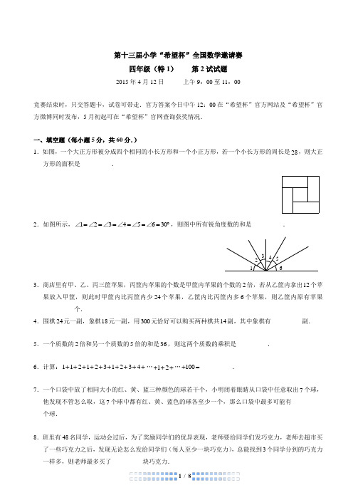 2015第十三届希望杯复试四年级