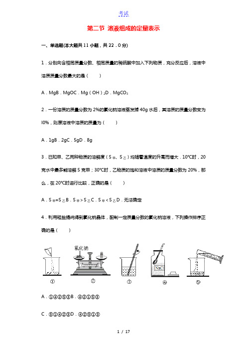 九年级化学下册第9章溶液第二节溶液组成的定量表示习题新版北京课改版