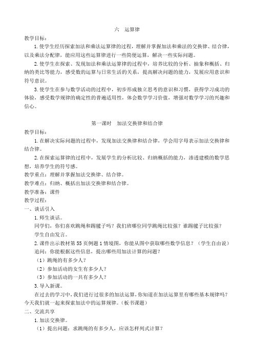 最新苏教版数学四年级下册第6单元《运算律》教案