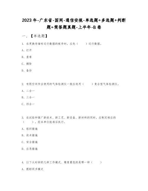 2023年广东省国网通信安规单选题+多选题+判断题+简答题真题上半年B卷