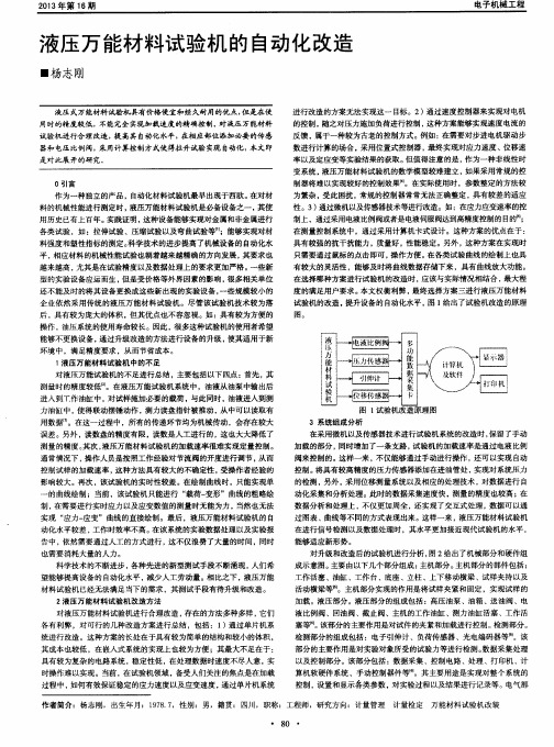 液压万能材料试验机的自动化改造