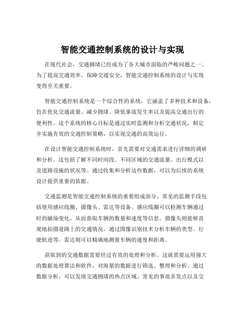 智能交通控制系统的设计与实现