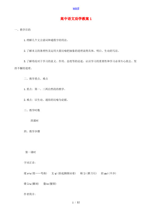 高中语文劝学教案1 苏教版 必修1 教案