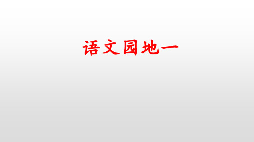 六年级下册语文课件-语文园地一 人教部编版(共22张PPT)