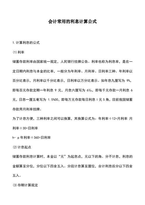 会计实务：会计常用的利息计算公式