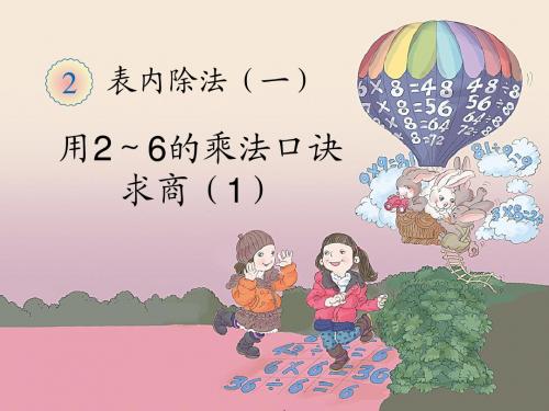 《用2～6的乘法口诀求商(例1)》教学课件