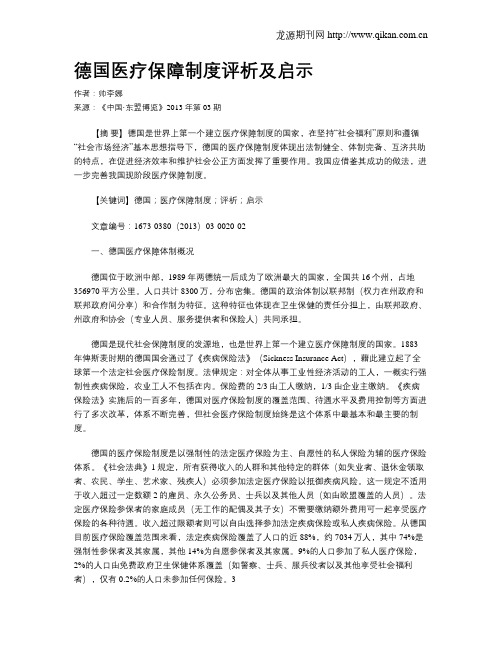 德国医疗保障制度评析及启示