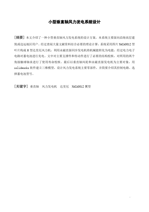 小型垂直轴风力发电机设计