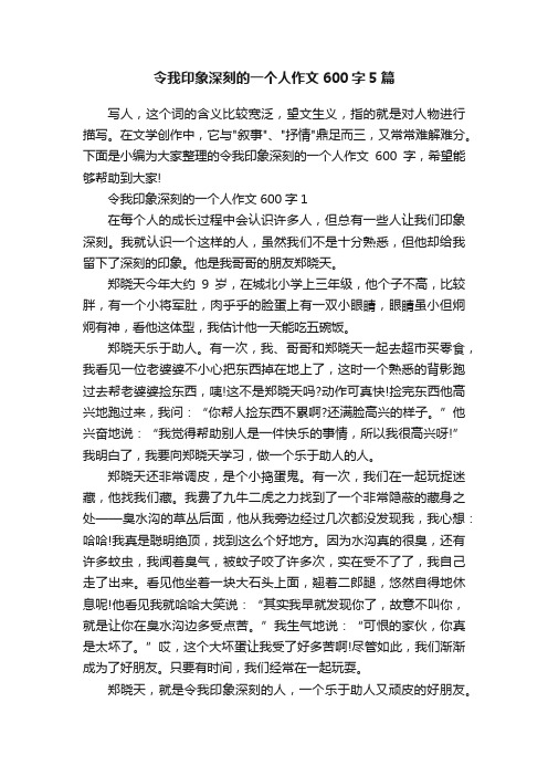 令我印象深刻的一个人作文600字5篇