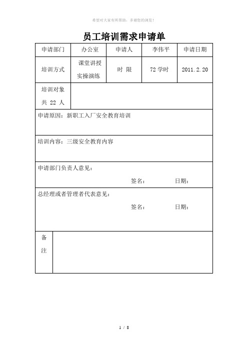 员工培训需求申请单